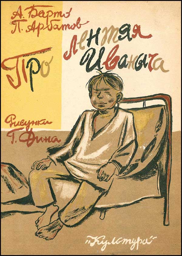 Про Лентяя Иваныча. Барто, Арбатов. 1930.