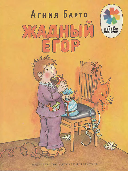 Барто А. «Жадный Егор». Иллюстрации - Г. Огородников. - 1983 г.