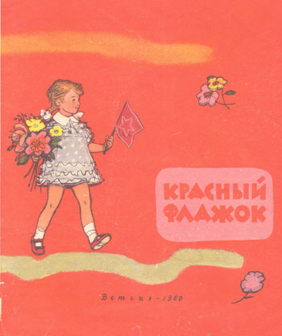 Барто А. и др. «Красный флажок». Иллюстрации - Ф. Лемкуль. - 1960 г.