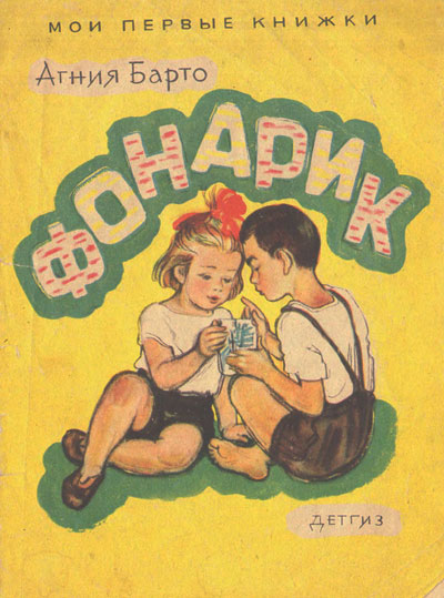 Барто А. Фонарик. Иллюстрации - А. Брей. - 1963