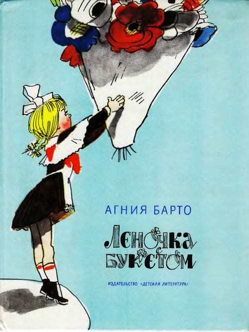 Барто А. «Леночка с букетом». Иллюстрации - Аминадав Каневский. - 1981 г.