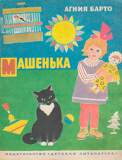 Барто А. «Машенька». Иллюстрации - П. Алексеев. - 1986 г.