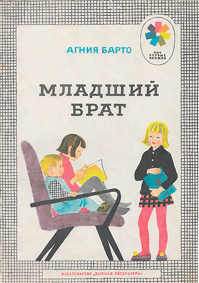 Барто А. Младший брат. Иллюстрации Т. Ерёминой. - 1976 г.