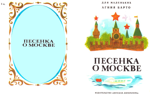 Барто А., Песенка о Москве. Рисунки А.Лебедева. - 1988 г.