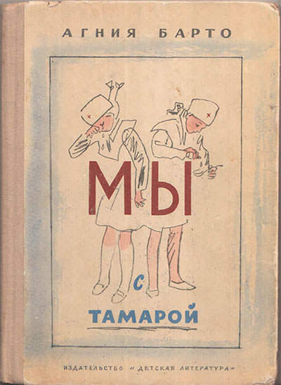 Барто А. Мы с Тамарой (сборник). Ил.: В. Горяева, А. Брея, А. Каневского, М. Скобелева, А. Елисеева. — 1973 г.