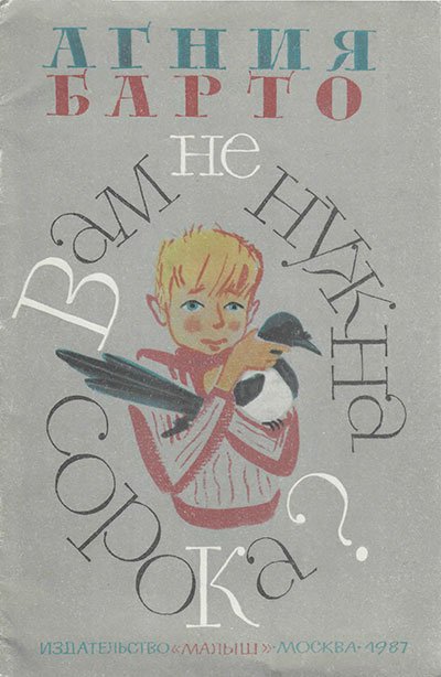 Барто А. «Вам не нужна сорока?». Иллюстрации - М. Митурич. - 1987 г.