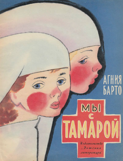 Барто А. Мы с Тамарой. Иллюстрации - Наум Иосифович Цейтлин. - 1967