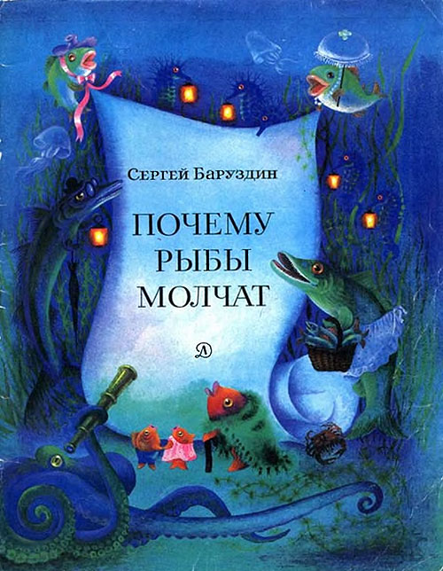 Баруздин С. «Почему рыбы молчат». Иллюстрации М. Беляевой. - 1983 г.