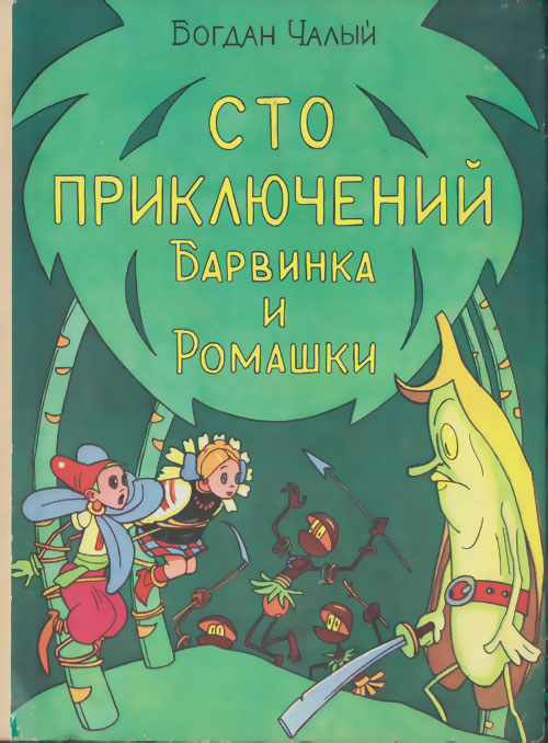 Сто приключений Барвинка и Ромашки. Иллюстрации - В. и К. Григорьевы. - 1978