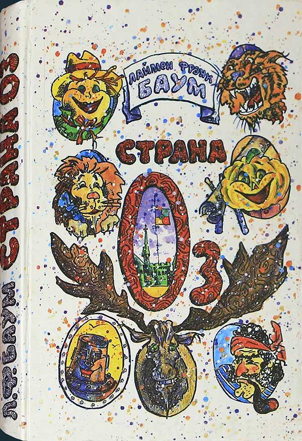 Баум, «Страна Оз», 1992