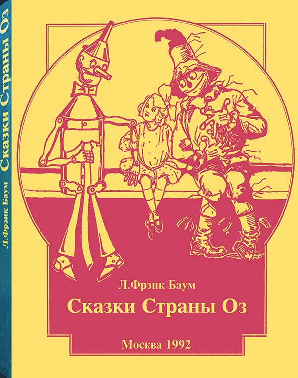 «Сказки Страны Оз». Илл.— Джон Ри Нил, 1992