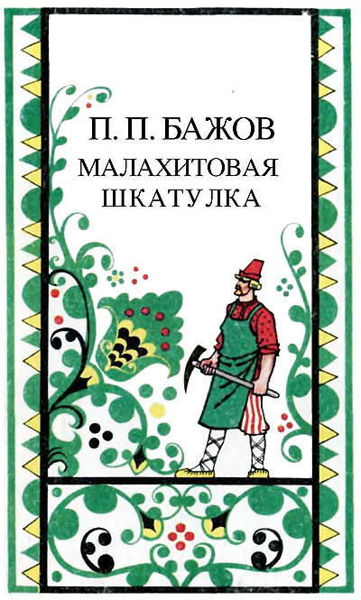 Бажов П. П., «Малахитовая шкатулка». Иллюстрации - Р. Ж. Авотин. - 1987 г.