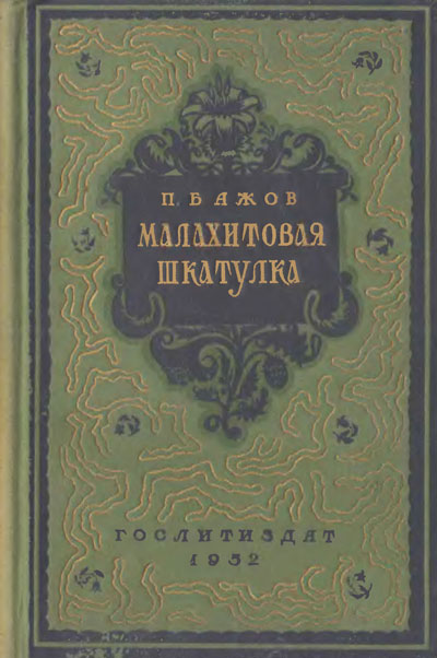 Бажов П. П. «Малахитовая шкатулка». Иллюстрации - В. Баюскин. - 1952 г.