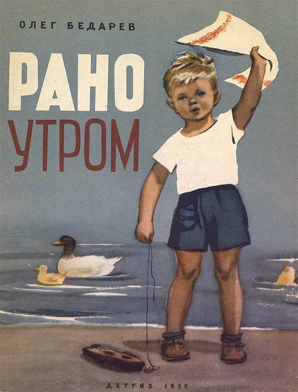 Бедарёв, Рано утром. Илл. Е. Афанасьевой. 1957.