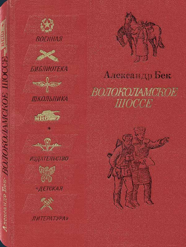 «Волоколамское шоссе»