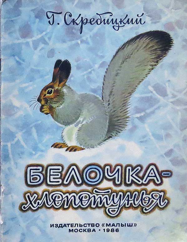 «Белочка-хлопотунья», 1986