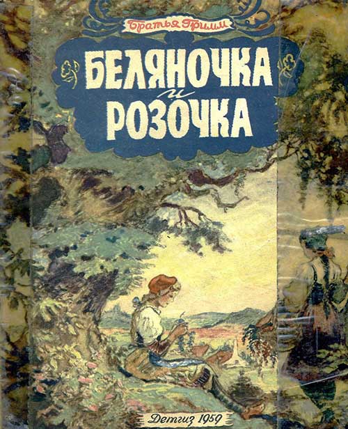 Беляночка и Розочка. Илл.— В. Таубер. — 1959 г.