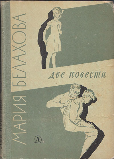 Белахова М. «Две повести». Иллюстрации - И. Гринштейн. - 1969 г.