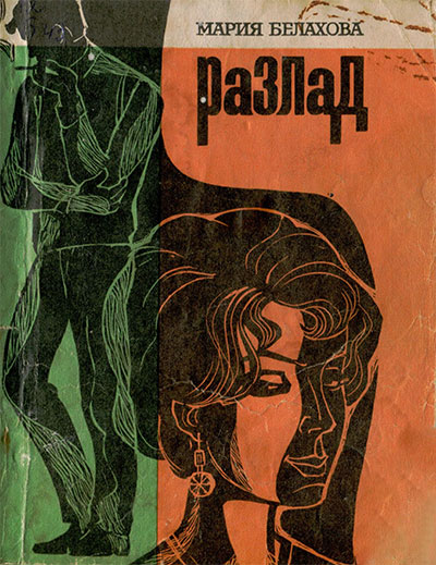 Белахова М. Разлад. Илл. Гагаркиной. — 1973 г.