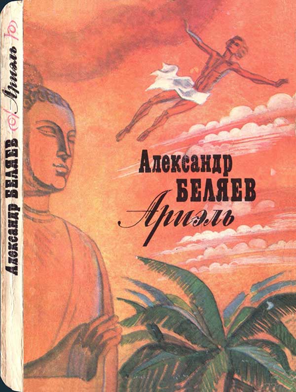 Беляев, «Ариэль»