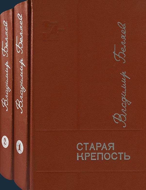 Беляев, «Старая крепость», 1971
