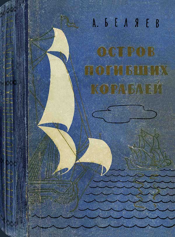 Остров погибших кораблей, 1958