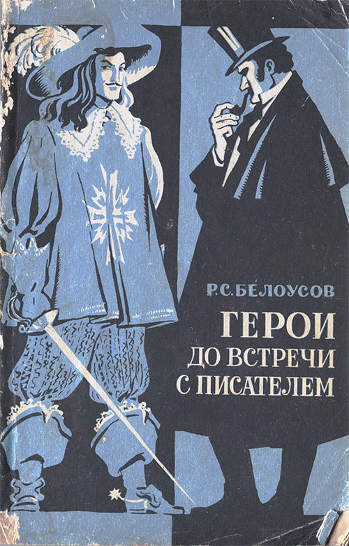 Белоусов Р. Герои до встречи с писателем. Илл.— Б. Рытман. — 1984 г.