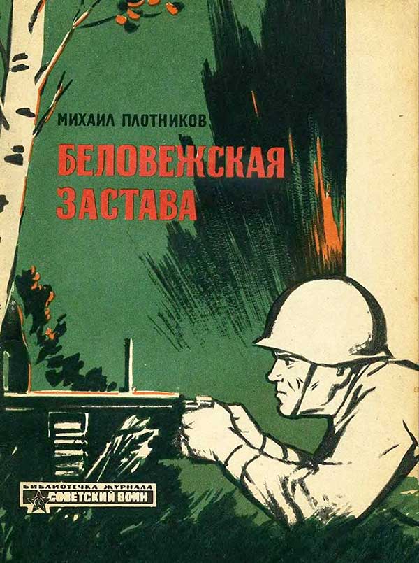 «Беловежская застава», 1965