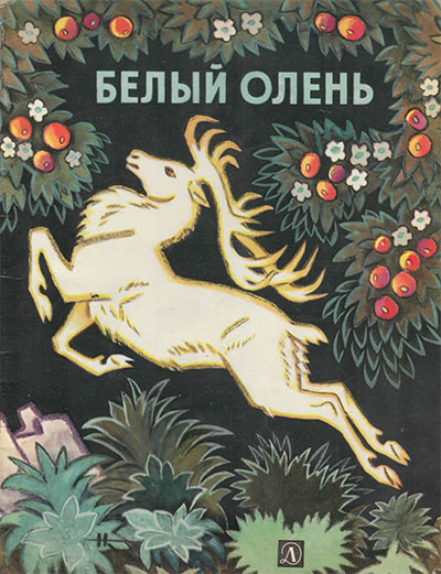 Латышская народная сказка Белый олень. Илл.- Н. Кочергин. - 1971 г.