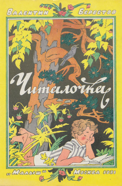 Берестов В. «Читалочка». Иллюстрации - Э. Булатов, О. Васильев. - 1981 г.