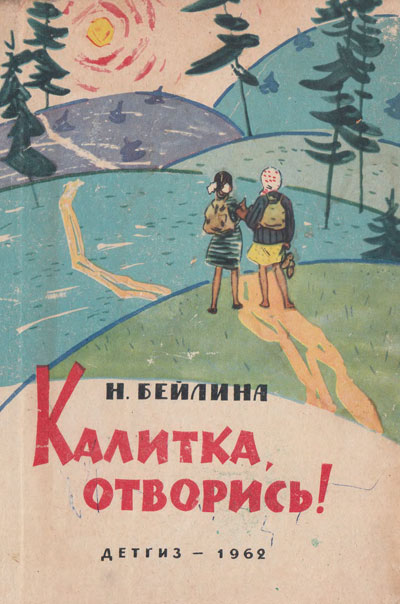 Бейлина Н. «Калитка, отворись!». Иллюстрации - И. Прагер. - 1962 г.