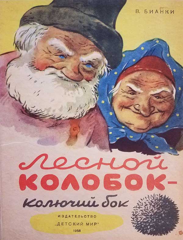 Бианки, Лесной колобок колючий бок, 1958