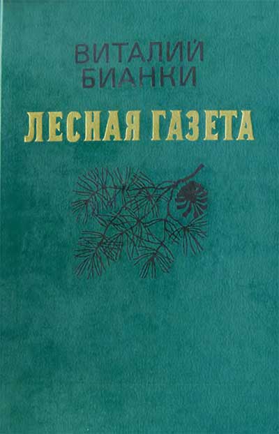 Бианки, Клуб колумбов. Илл.— Л. Т. Кузнецов. 1986 г.