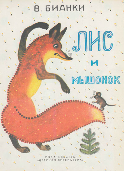 Бианки В. «Лис и Мышонок». Иллюстрации - Ю. Васнецов. - 1990 г.