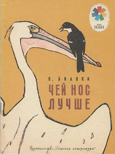 В. Бианки, «Чей нос лучше?» Иллюстрации - Е. Рачёва. - 1982 г.