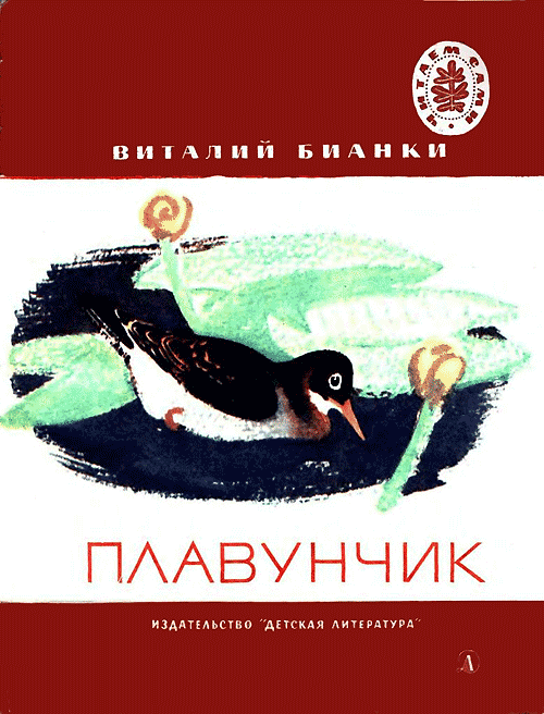 Бианки В. «Плавунчик». Иллюстрации - Е. Рачёв. - 1971 г.