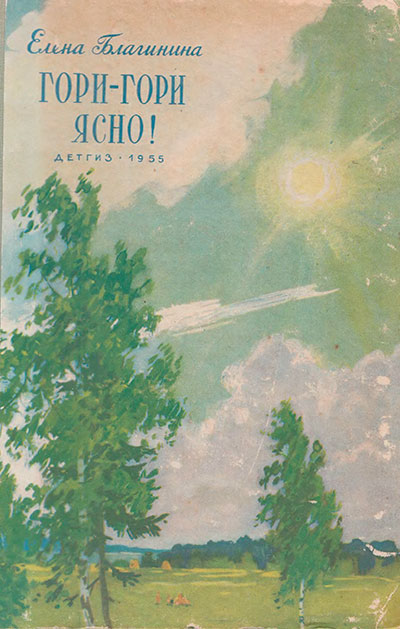 Благинина Е. «Гори-гори ясно!». Иллюстрации - Д. Хайкин. - 1955 г.