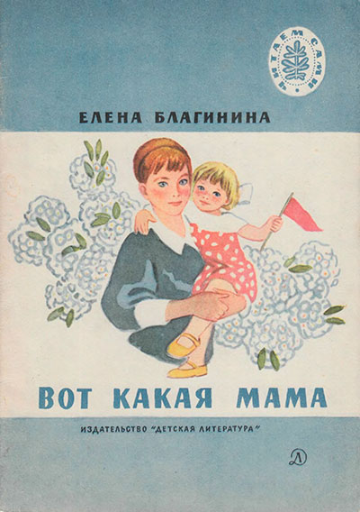 Благинина Е. Вот какая мама. Иллюстрации И. Архангельской. - 1984 г.