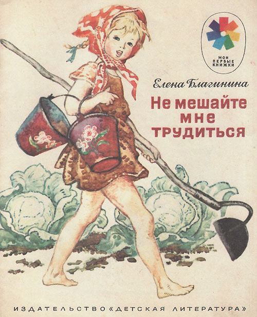 Благинина Е. «Не мешайте мне трудиться». Иллюстрации - И. Годин. - 1985 г.