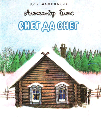 Блок А., «Снег да снег». Иллюстрации - Н. Родионов. - 1988 г.