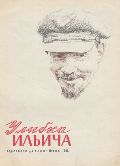 Богданов Н. «Улыбка Ильича». Иллюстрации - И. Гринштейн. - 1968 г.