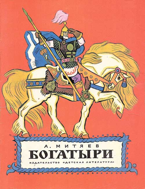 Митяев А. Богатыри (по мотивам былин). Илл.— Н. Кочергин. — 1972 г.