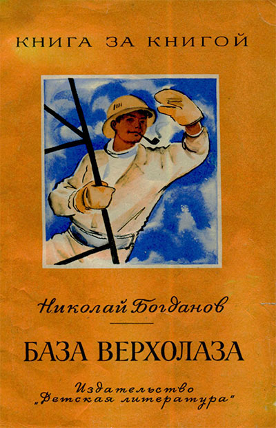 Богданов Н. База верхолаза. Рассказы. Илл. Кольцовой. — 1974 г.