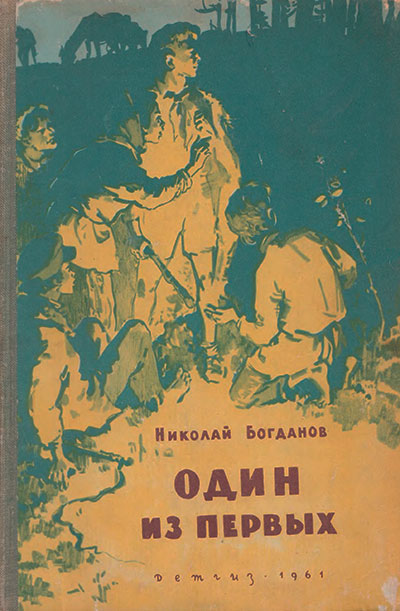 Богданов Н. «Один из первых». Иллюстрации - И. Ильинский. - 1961 г.