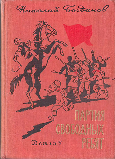 Богданов Н. «Партия свободных ребят». Иллюстрации - С. Забалуев. - 1983 г.