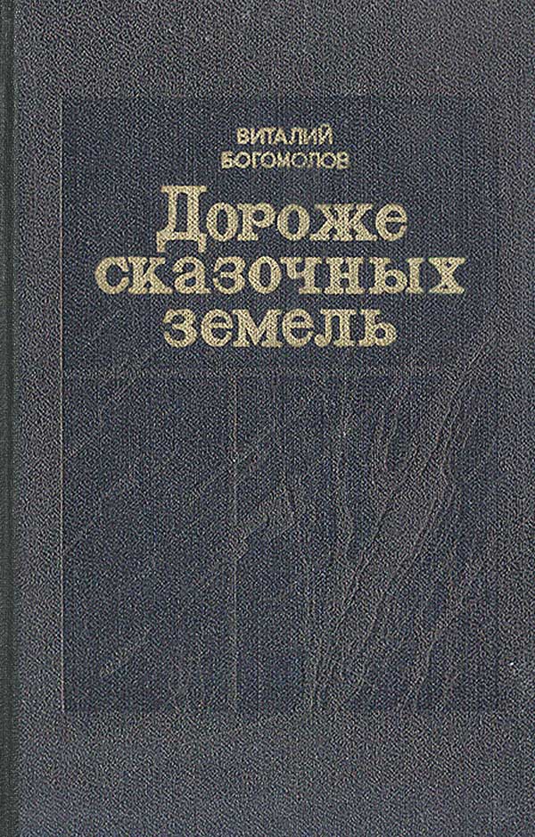 Богомолов, «Дороже сказочных земель», 1989