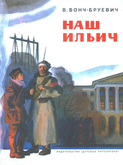 Бонч-Бруевич В. «Наш Ильич». Иллюстрации - К. Безбородов. - 1980 г.