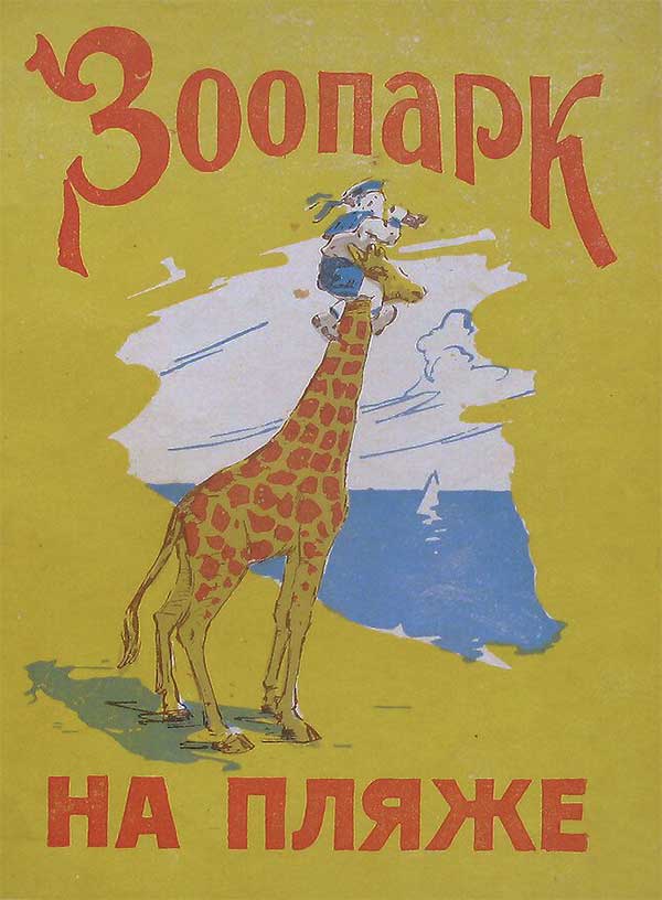 Борисов П. «Зоопарк на пляже». Илл.— Л. Янусов, Г. Добровольский. — 1958