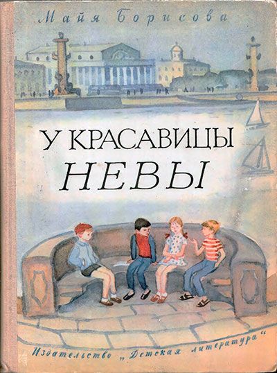 Борисова М. «У красавицы Невы». Иллюстрации Л. Подлясской. - 1976 г.