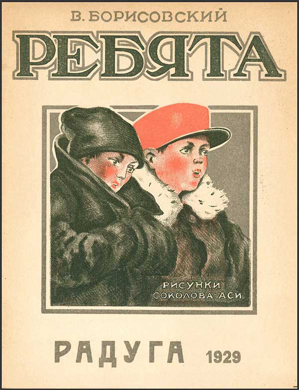 Борисовский, Ребята. Илл. Ася Соколов, 1929.